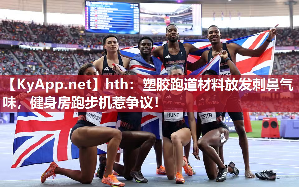 hth：塑胶跑道材料放发刺鼻气味，健身房跑步机惹争议！