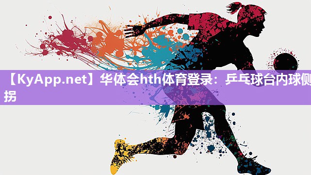 华体会hth体育登录：乒乓球台内球侧拐