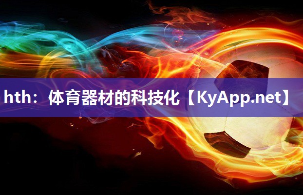 hth：体育器材的科技化