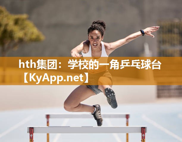 hth集团：学校的一角乒乓球台