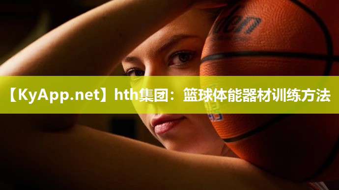 hth集团：篮球体能器材训练方法