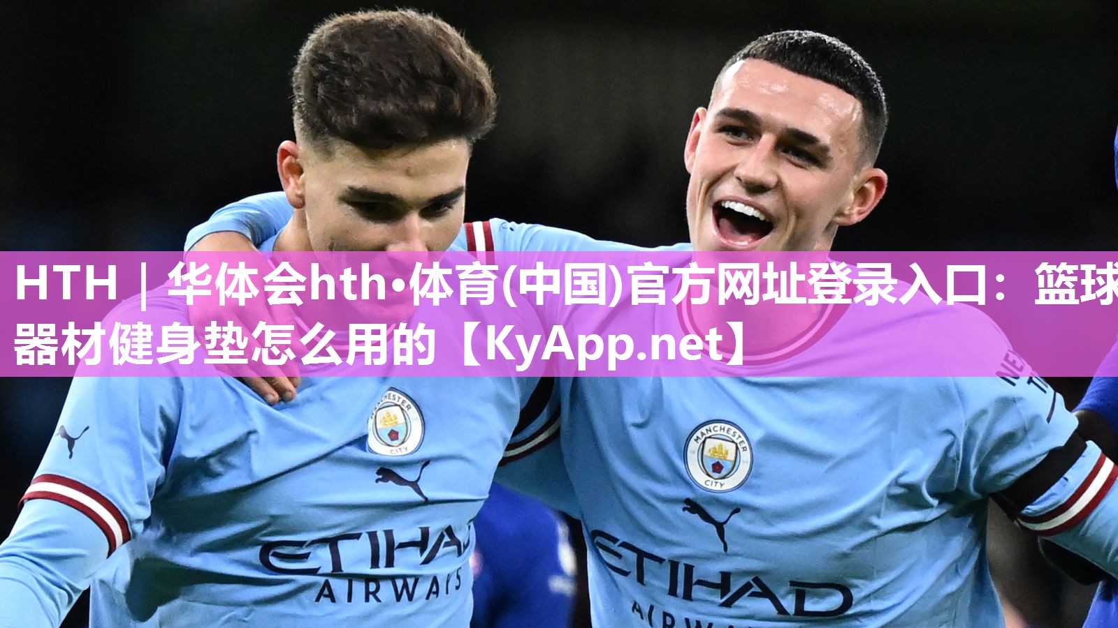 HTH｜华体会hth·体育(中国)官方网址登录入口：篮球器材健身垫怎么用的