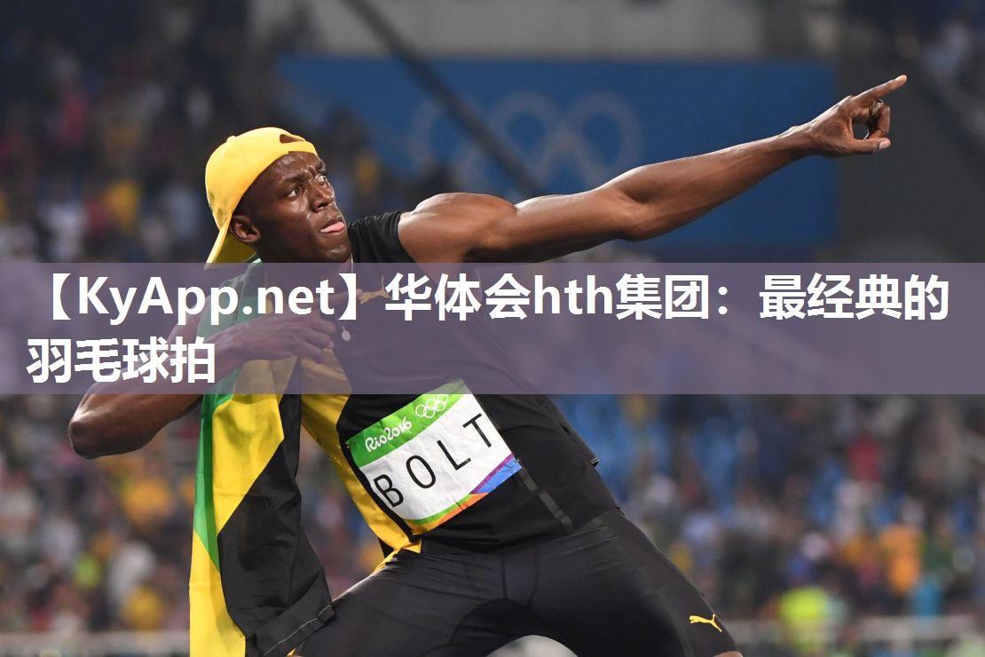 华体会hth集团：最经典的羽毛球拍