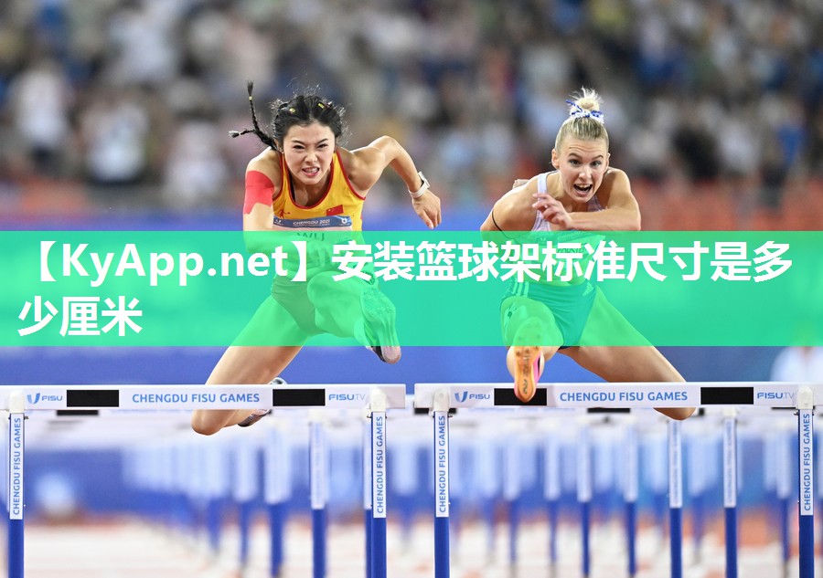 安装篮球架标准尺寸是多少厘米