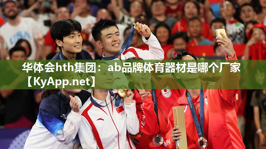 华体会hth集团：ab品牌体育器材是哪个厂家
