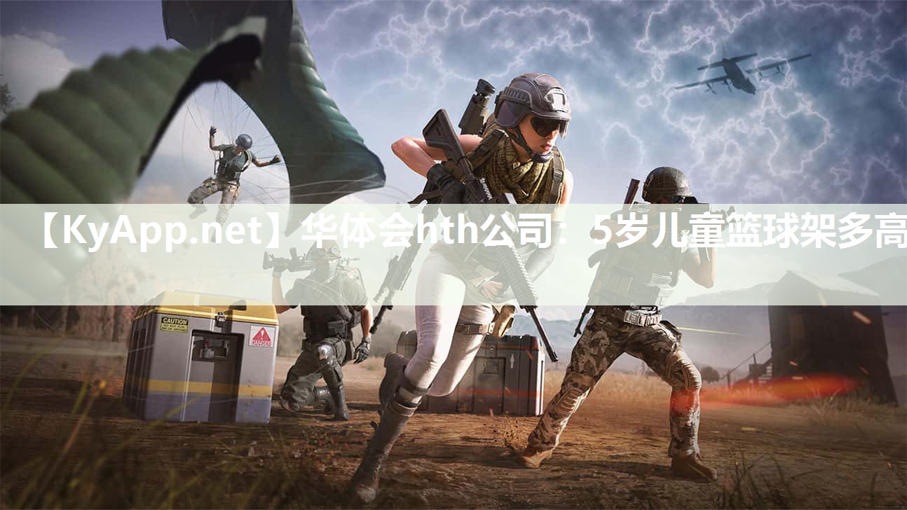 华体会hth公司：5岁儿童篮球架多高