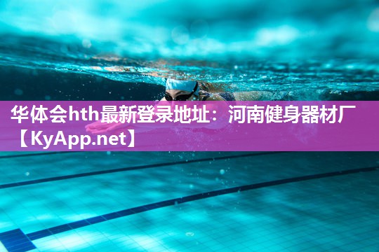 华体会hth最新登录地址：河南健身器材厂