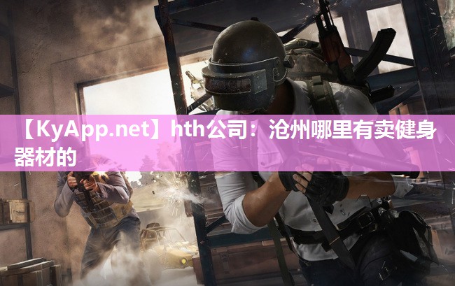 hth公司：沧州哪里有卖健身器材的