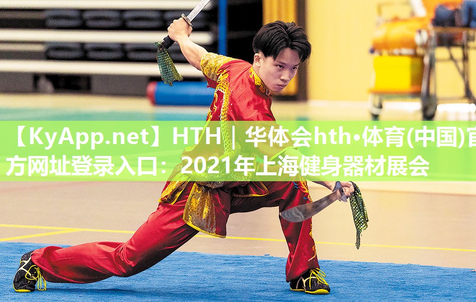 HTH｜华体会hth·体育(中国)官方网址登录入口：2021年上海健身器材展会