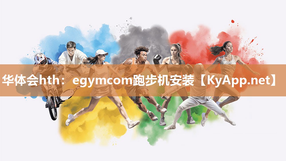 华体会hth：egymcom跑步机安装