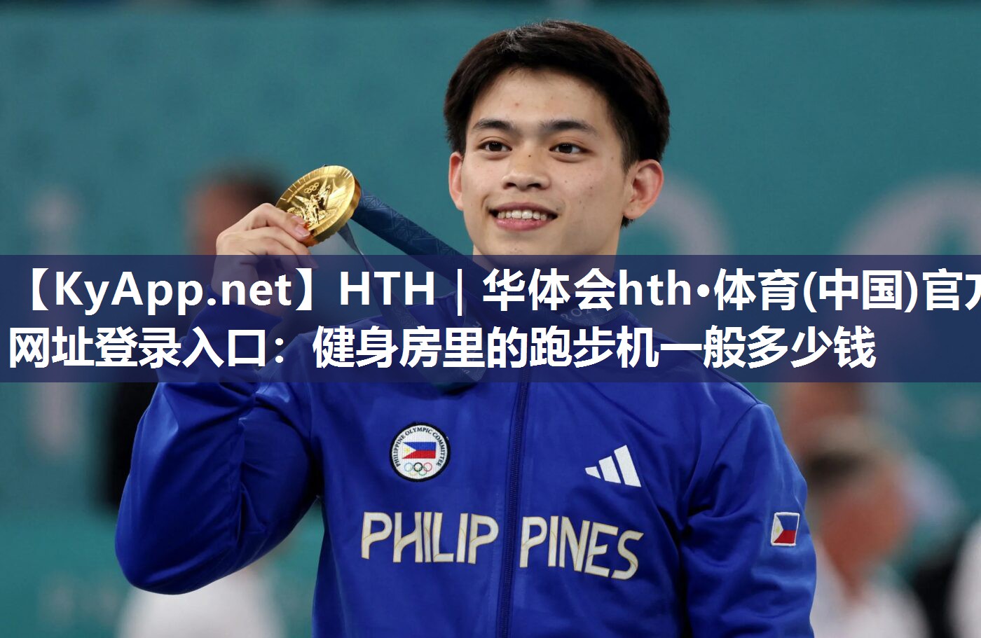 HTH｜华体会hth·体育(中国)官方网址登录入口：健身房里的跑步机一般多少钱