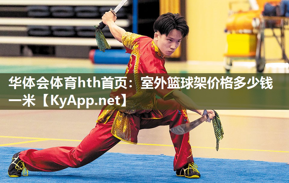 华体会体育hth首页：室外篮球架价格多少钱一米