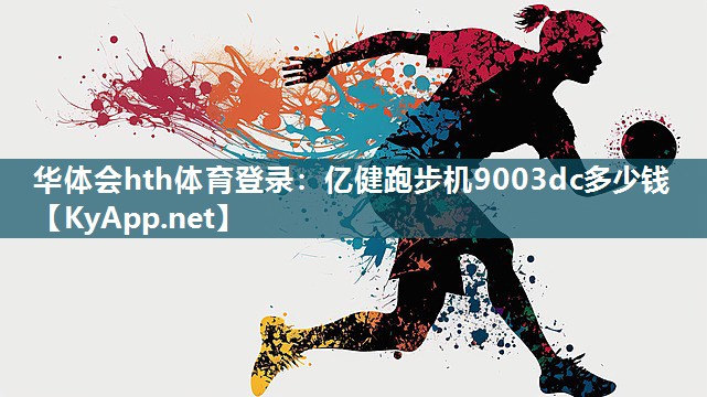 华体会hth体育登录：亿健跑步机9003dc多少钱