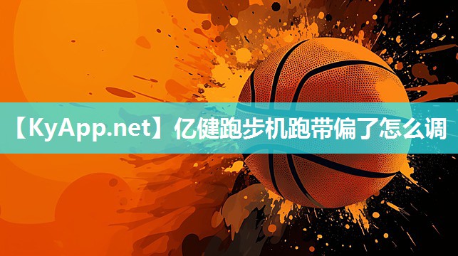 亿健跑步机跑带偏了怎么调