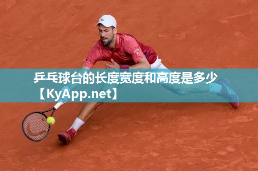 乒乓球台的长度宽度和高度是多少