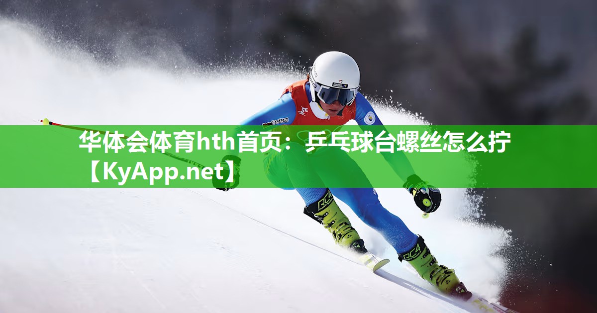 华体会体育hth首页：乒乓球台螺丝怎么拧