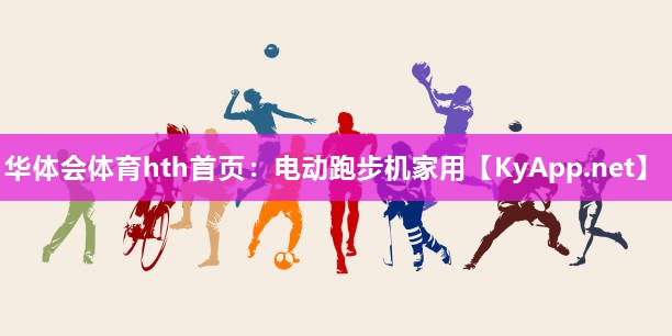 华体会体育hth首页：电动跑步机家用