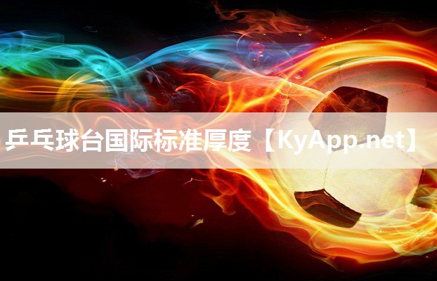 乒乓球台国际标准厚度