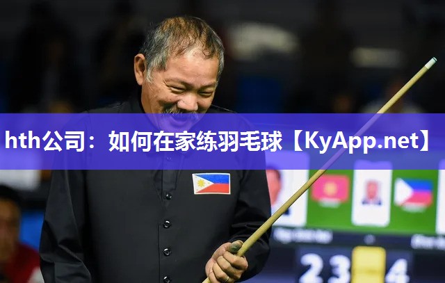 hth公司：如何在家练羽毛球