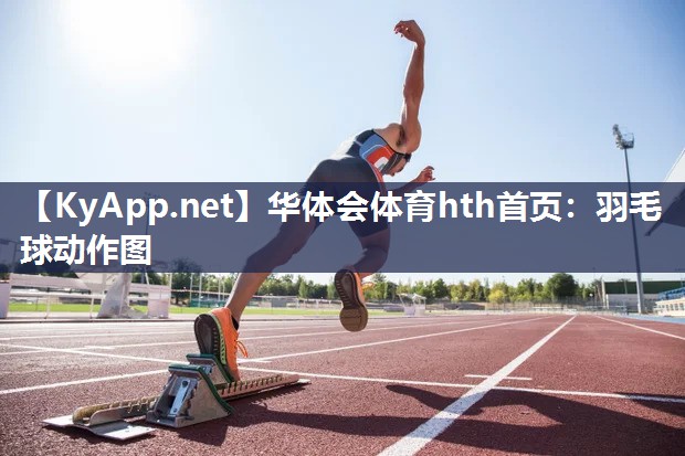 华体会体育hth首页：羽毛球动作图