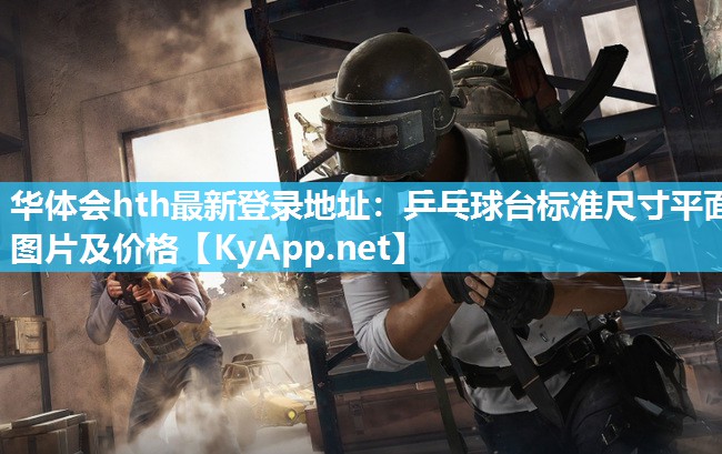 华体会hth最新登录地址：乒乓球台标准尺寸平面图片及价格