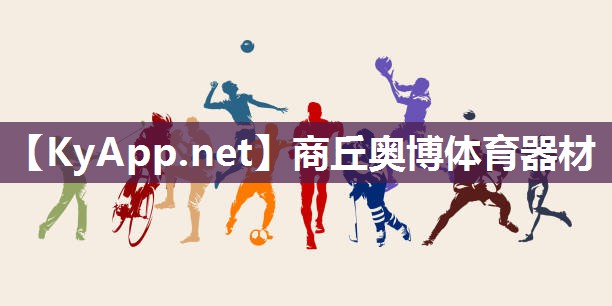 商丘奥博体育器材