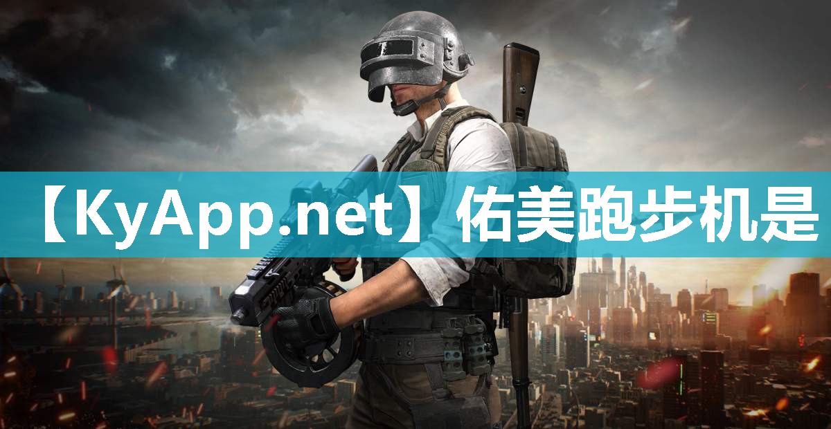 佑美跑步机是
