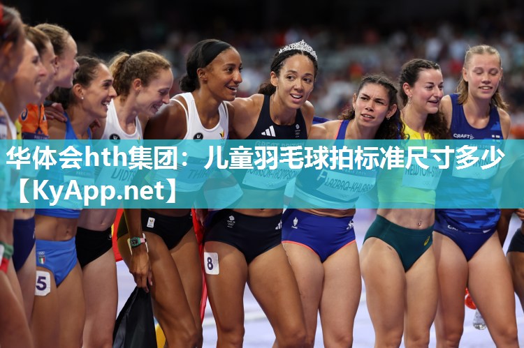 华体会hth集团：儿童羽毛球拍标准尺寸多少