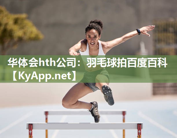 华体会hth公司：羽毛球拍百度百科