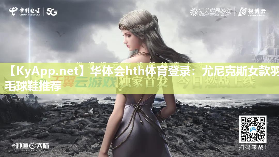华体会hth体育登录：尤尼克斯女款羽毛球鞋推荐