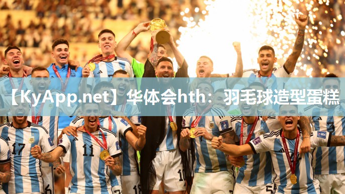 华体会hth：羽毛球造型蛋糕