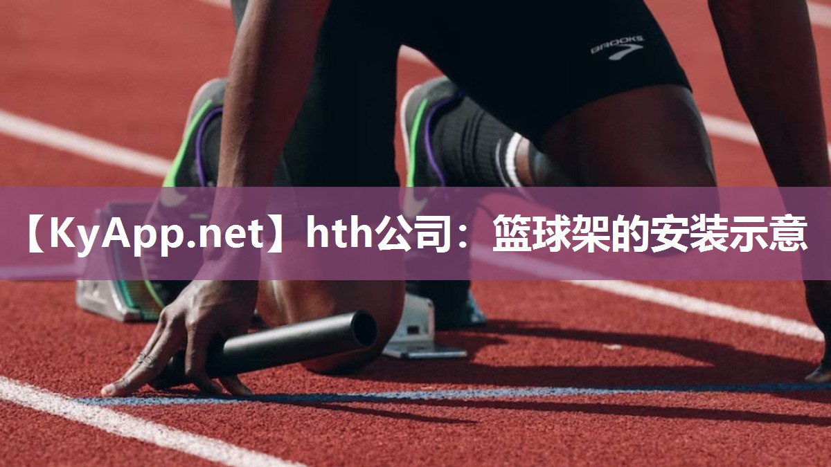 hth公司：篮球架的安装示意