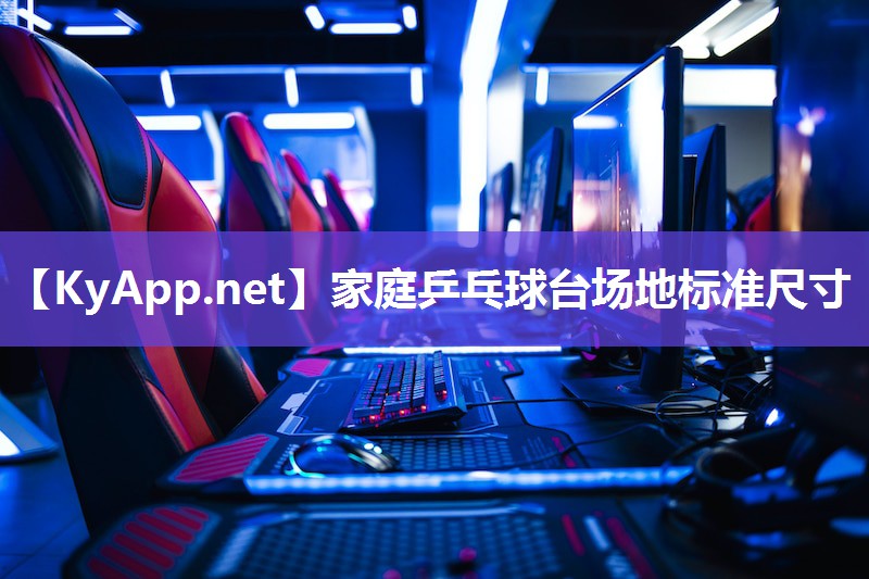 家庭乒乓球台场地标准尺寸