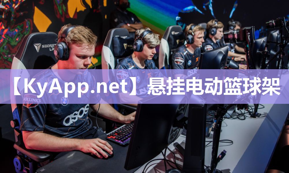 悬挂电动篮球架