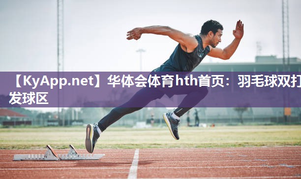 华体会体育hth首页：羽毛球双打发球区
