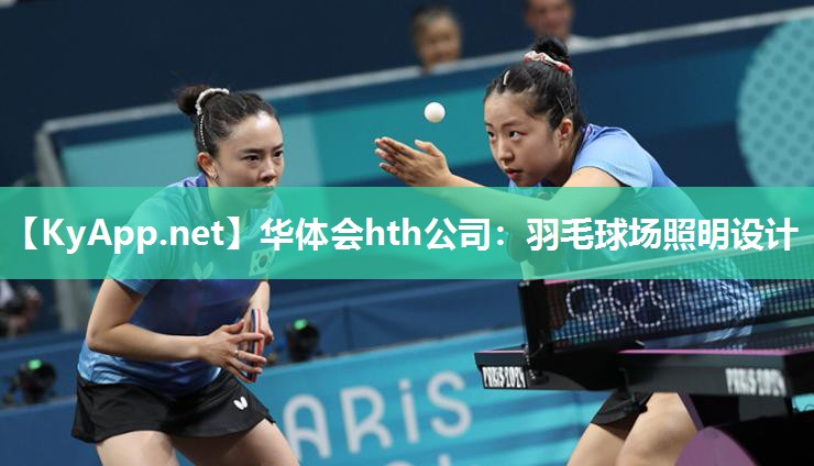 华体会hth公司：羽毛球场照明设计