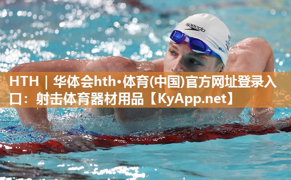 HTH｜华体会hth·体育(中国)官方网址登录入口：射击体育器材用品