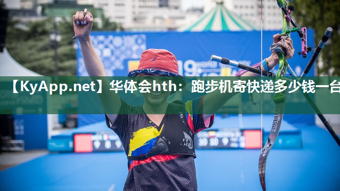 华体会hth：跑步机寄快递多少钱一台