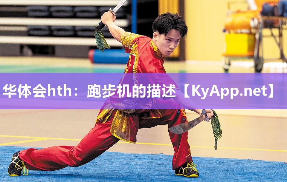 华体会hth：跑步机的描述