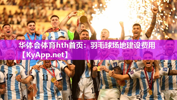 华体会体育hth首页：羽毛球场地建设费用