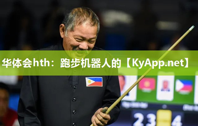 华体会hth：跑步机器人的