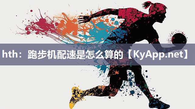 hth：跑步机配速是怎么算的
