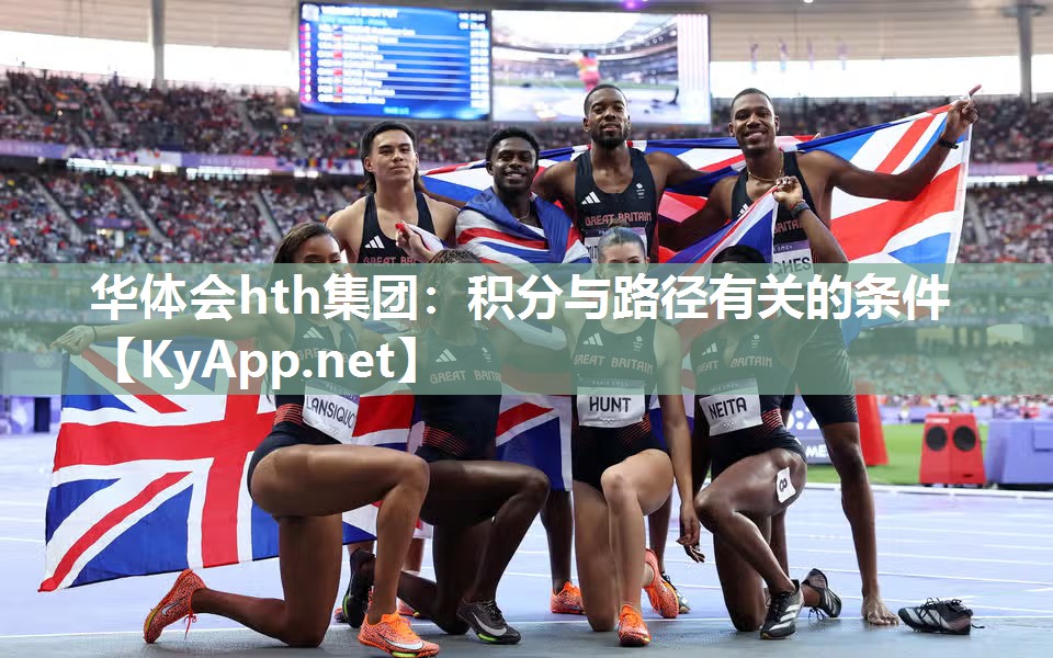华体会hth集团：积分与路径有关的条件