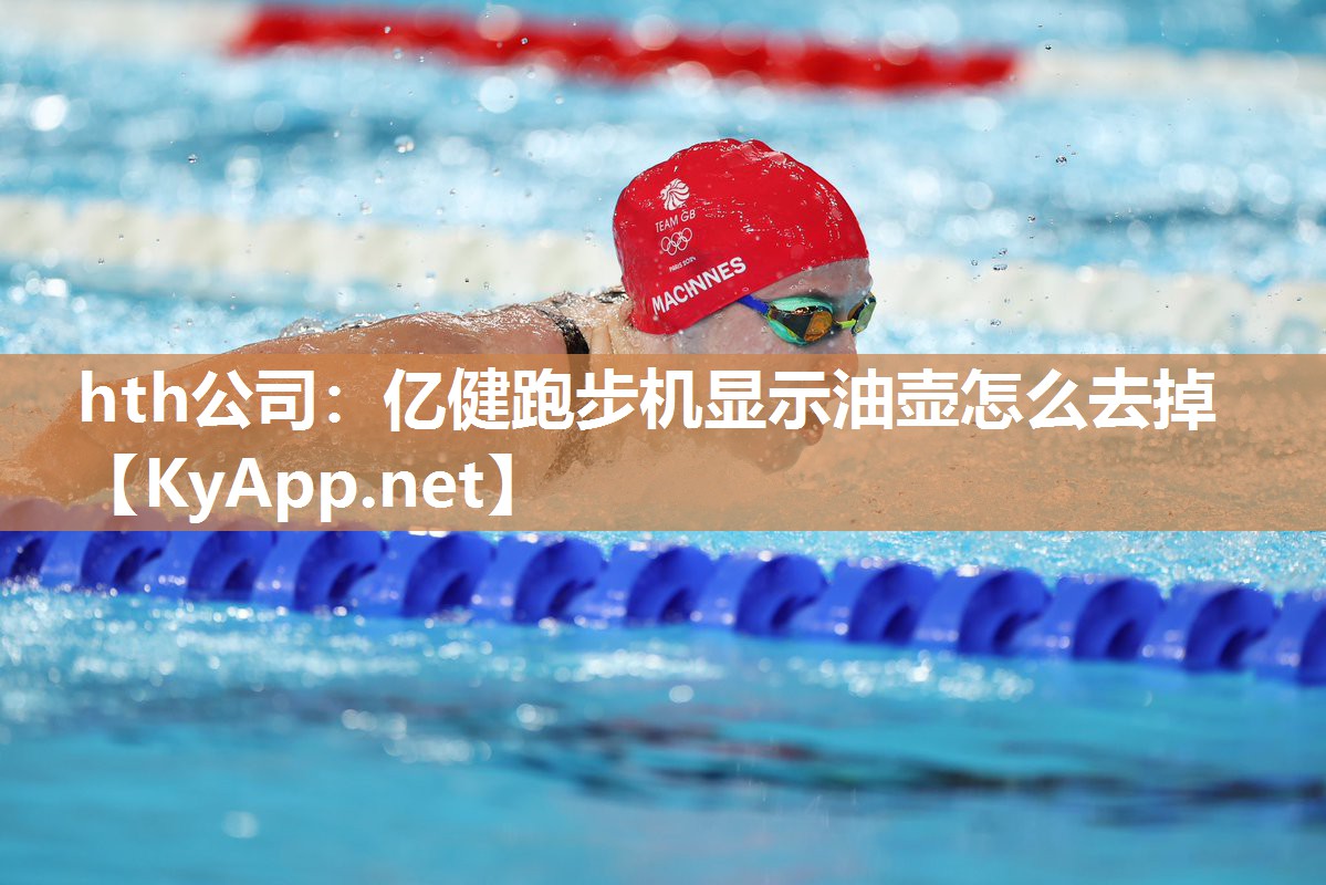 hth公司：亿健跑步机显示油壶怎么去掉