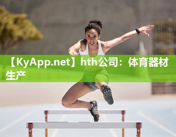 hth公司：体育器材生产