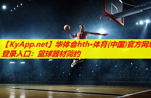 篮球器材简约 篮球器材简约