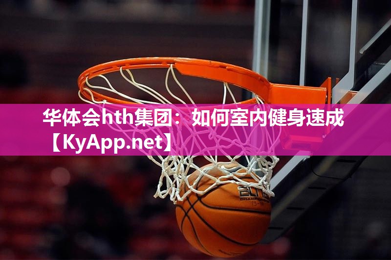如何室内健身速成 如何室内健身速成