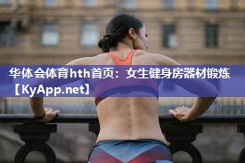 女生健身房器材锻炼 女生健身房器材锻炼