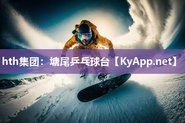 塘尾乒乓球台 塘尾乒乓球台