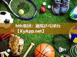 塘尾乒乓球台 塘尾乒乓球台